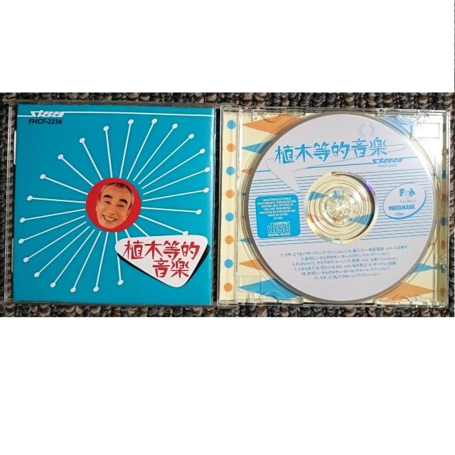 KF  植木等  植木等的音楽  稀少初回CD 大瀧詠一プロデュース(廃盤) < タレントグッズ  KF  植木等  植木等的音楽  稀少初回CD 大瀧詠一プロデュース(廃盤) < タレントグッズの