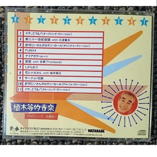 KF  植木等  植木等的音楽  稀少初回CD 大瀧詠一プロデュース(廃盤) < タレントグッズ  KF  植木等  植木等的音楽  稀少初回CD 大瀧詠一プロデュース(廃盤) < タレントグッズの