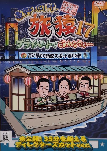 中古DVD 東野・岡村の旅猿17 プライベートでごめんなさい… < CD/DVD/ビデオ  中古DVD 東野・岡村の旅猿17 プライベートでごめんなさい…  < CD/DVD/ビデオの