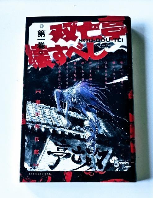 双亡亭壊すべし 第一巻 著;藤田 和日郎 未使用近い < アニメ/コミック/キャラクター  双亡亭壊すべし 第一巻 著;藤田 和日郎 未使用近い  < アニメ/コミック/キャラクターの