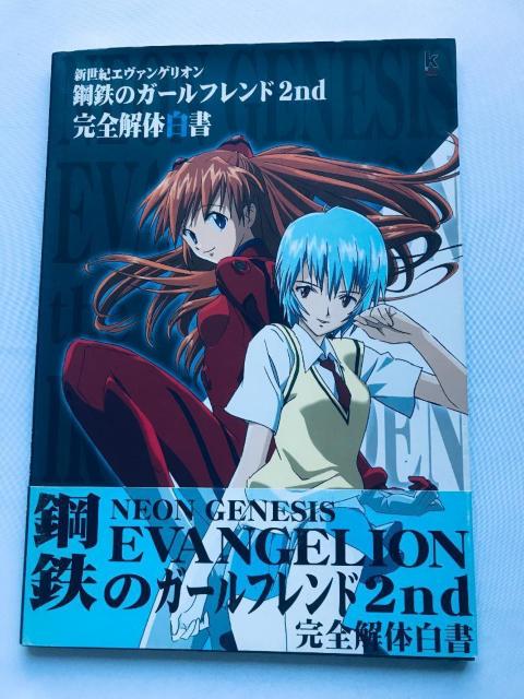 新世紀エヴァンゲリオン 鋼鉄のガールフレンド2nd 完全解体白書 攻略本 ガイド Neon Genesis Evangelion < ゲーム本体/ソフト 新世紀エヴァンゲリオン 鋼鉄のガールフレンド2nd 完全解体白書 攻略本 ガイド Neon Genesis Evangelion < ゲーム本体/ソフトの
