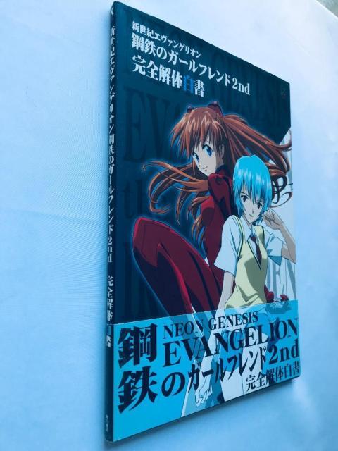 新世紀エヴァンゲリオン 鋼鉄のガールフレンド2nd 完全解体白書 攻略本 ガイド Neon Genesis Evangelion < ゲーム本体/ソフト 新世紀エヴァンゲリオン 鋼鉄のガールフレンド2nd 完全解体白書 攻略本 ガイド Neon Genesis Evangelion < ゲーム本体/ソフトの