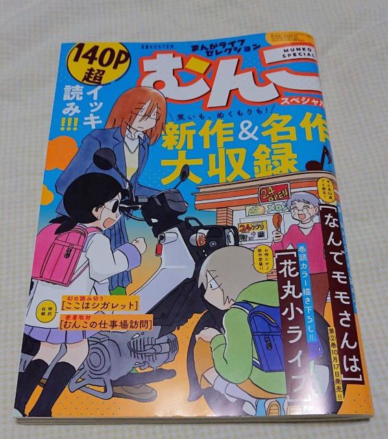 まんがライフセレクション むんこスペシャル 2025年11月号 < 本/雑誌  まんがライフセレクション むんこスペシャル 2025年11月号  < 本/雑誌の