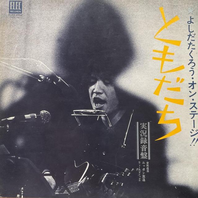 よしだたくろう オン・ステージ!! ともだち 実況録音盤 LPレコード ELEK-2002 1970年代フォーク名盤 < CD/DVD/ビデオ よしだたくろう オン・ステージ!! ともだち 実況録音盤 LPレコード ELEK-2002 1970年代フォーク名盤 < CD/DVD/ビデオの