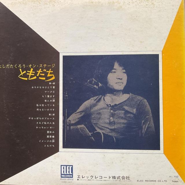 よしだたくろう オン・ステージ!! ともだち 実況録音盤 LPレコード ELEK-2002 1970年代フォーク名盤 < CD/DVD/ビデオ よしだたくろう オン・ステージ!! ともだち 実況録音盤 LPレコード ELEK-2002 1970年代フォーク名盤 < CD/DVD/ビデオの