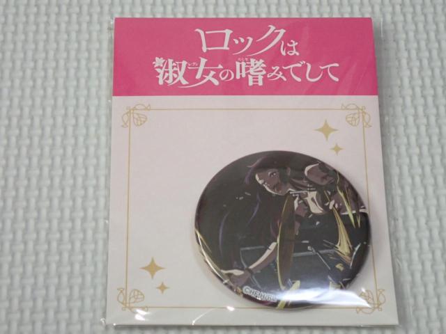 ロックは淑女の嗜みでして 缶バッジ 黒鉄音羽 5.5cm★新品未開封 < アニメ/コミック/キャラクター ロックは淑女の嗜みでして 缶バッジ 黒鉄音羽 5.5cm★新品未開封 < アニメ/コミック/キャラクターの