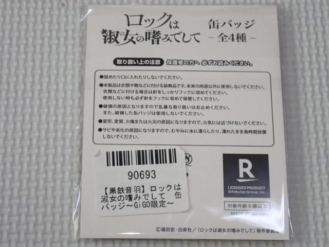 ロックは淑女の嗜みでして 缶バッジ 黒鉄音羽 5.5cm★新品未開封 < アニメ/コミック/キャラクター ロックは淑女の嗜みでして 缶バッジ 黒鉄音羽 5.5cm★新品未開封 < アニメ/コミック/キャラクターの