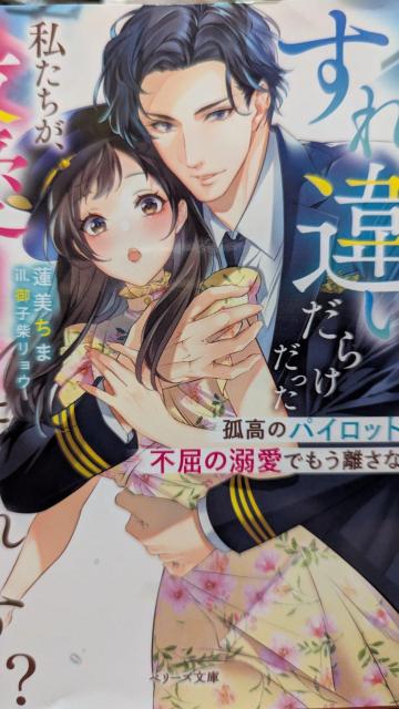 すれ違いだらけだった私たちが最愛同士になれますか★蓮美ちま★ベリーズ文庫 < 本/雑誌 すれ違いだらけだった私たちが最愛同士になれますか★蓮美ちま★ベリーズ文庫 < 本/雑誌の