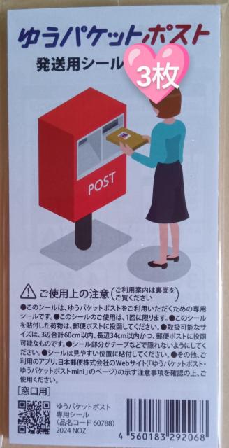 ☆ポイント消化に☆ ☆ゆうパケットポスト 発送用シール3枚☆ < インテリア/ライフ ☆ポイント消化に☆ ☆ゆうパケットポスト 発送用シール3枚☆ < インテリア/ライフの