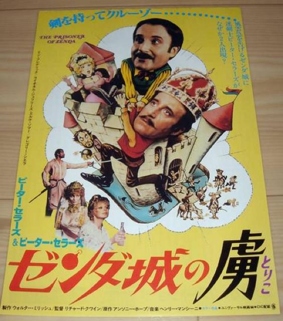 ゼンダ城の虜 映画 チラシ 1979年公開 < ホビー ゼンダ城の虜 映画 チラシ 1979年公開 < ホビーの