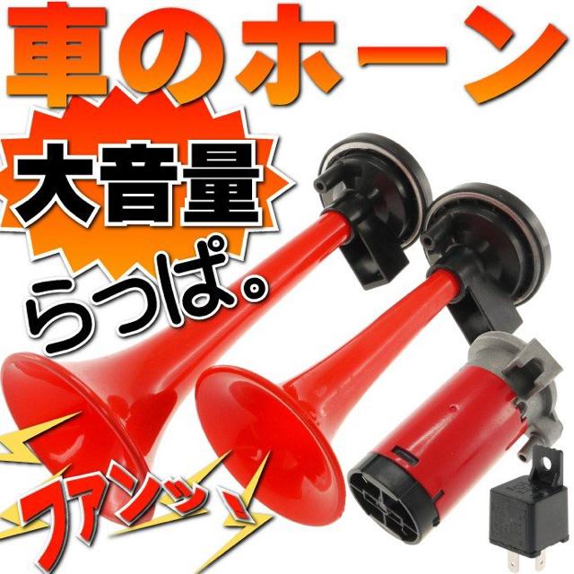 車のホーン ヤンキーホーン リレー付ラッパホーン 大音量DC12V用 < 自動車/バイク 車のホーン ヤンキーホーン リレー付ラッパホーン 大音量DC12V用 < 自動車/バイク