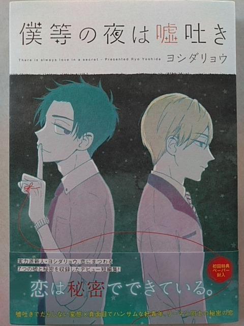 僕等の夜は嘘吐き/ヨシダリョウ < アニメ/コミック/キャラクター  僕等の夜は嘘吐き/ヨシダリョウ  < アニメ/コミック/キャラクターの