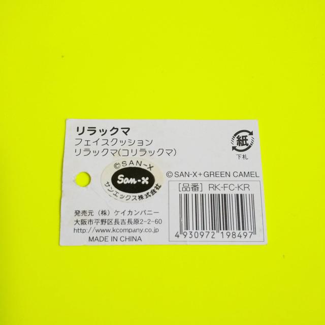レア!リラックマ★フェイスクッション★コリラックマ★中古品【ヴィンテージ】 < おもちゃ  レア!リラックマ★フェイスクッション★コリラックマ★中古品【ヴィンテージ】 < おもちゃの