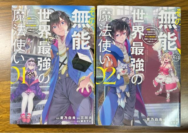 その無能実は世界最強の魔法使い 1巻+2巻 < アニメ/コミック/キャラクター  その無能実は世界最強の魔法使い 1巻+2巻  < アニメ/コミック/キャラクターの
