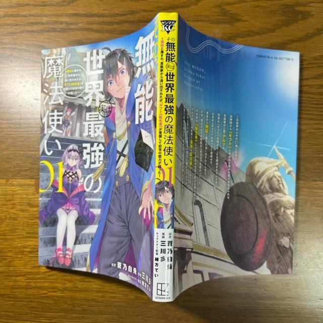 その無能実は世界最強の魔法使い 1巻+2巻 < アニメ/コミック/キャラクター  その無能実は世界最強の魔法使い 1巻+2巻 < アニメ/コミック/キャラクターの