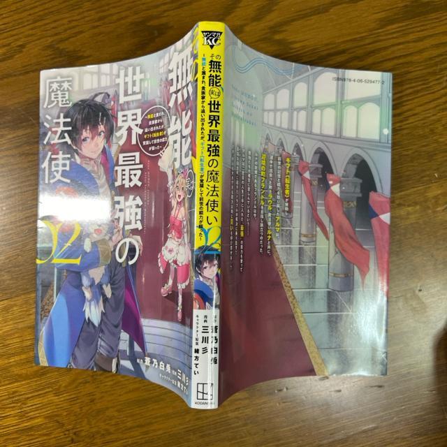 その無能実は世界最強の魔法使い 1巻+2巻 < アニメ/コミック/キャラクター  その無能実は世界最強の魔法使い 1巻+2巻 < アニメ/コミック/キャラクターの