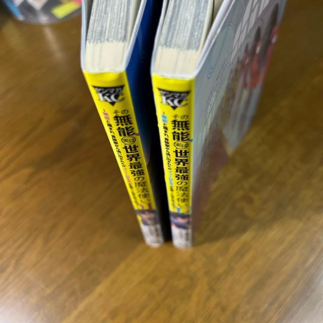その無能実は世界最強の魔法使い 1巻+2巻 < アニメ/コミック/キャラクター  その無能実は世界最強の魔法使い 1巻+2巻 < アニメ/コミック/キャラクターの