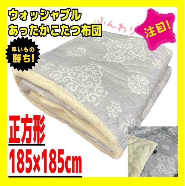 あったかウォッシャブルこたつ布団☆正方形☆185×185cm☆オーナメントGL < インテリア/ライフ  あったかウォッシャブルこたつ布団☆正方形☆185×185cm☆オーナメントGL  < インテリア/ライフの