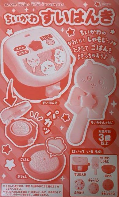 おともだち雑誌付録★ちいかわ★すいはんき★シールなし < アニメ/コミック/キャラクター おともだち雑誌付録★ちいかわ★すいはんき★シールなし < アニメ/コミック/キャラクターの