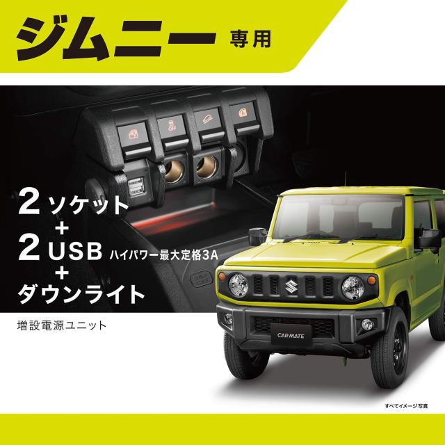 電源ユニット 増設 ジムニー (JB64) ジムニーシエラ (JB74) 専用 < 自動車/バイク 電源ユニット 増設 ジムニー (JB64) ジムニーシエラ (JB74) 専用 < 自動車/バイク