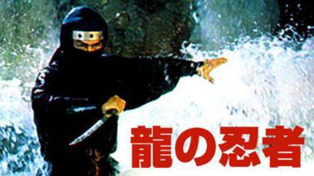 ☆龍の忍者 香港レジェンド版 ☆真田広之 コナン・リー < CD/DVD/ビデオ ☆龍の忍者 香港レジェンド版 ☆真田広之 コナン・リー < CD/DVD/ビデオの