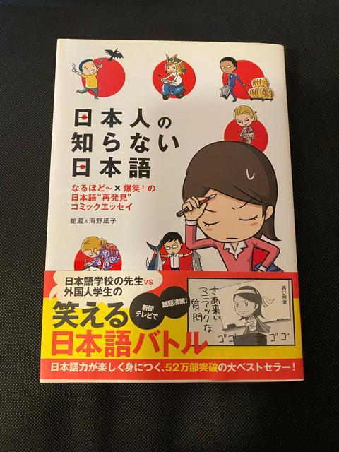 日本人の知らない日本語??コミックエッセイ < 本/雑誌  日本人の知らない日本語??コミックエッセイ  < 本/雑誌の