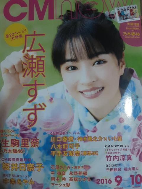 乃木坂GRAPHICBOOK付き広瀬すず表紙&巻頭特集「CMnow2016年9ー10月号」送料無料 < タレントグッズ  乃木坂GRAPHICBOOK付き広瀬すず表紙&巻頭特集「CMnow2016年9ー10月号」送料無料  < タレントグッズの