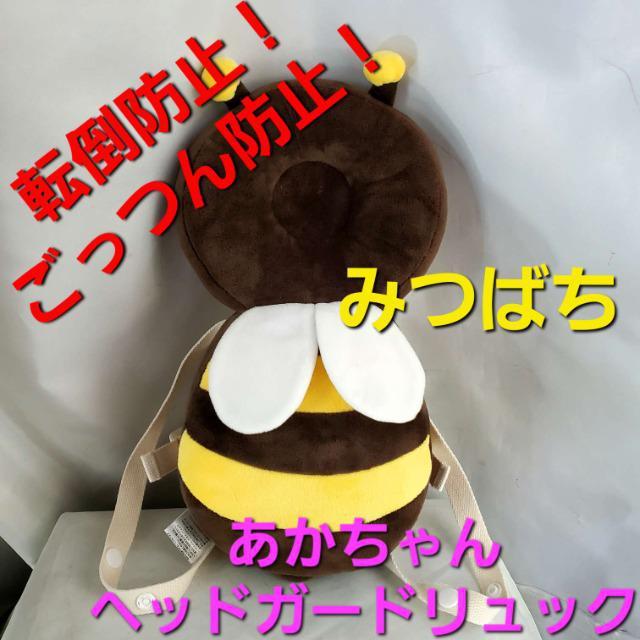 込み★あかちゃん/ベビー★転倒防止/ヘッドガードリュック★ミツバチ★ < キッズ/ベビー 込み★あかちゃん/ベビー★転倒防止/ヘッドガードリュック★ミツバチ★ < キッズ/ベビーの