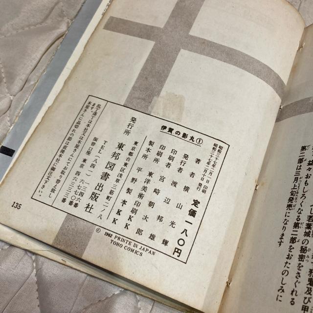レア 昭和漫画 横山光輝 伊賀の影丸1巻 60年前 < アニメ/コミック/キャラクター  レア 昭和漫画 横山光輝 伊賀の影丸1巻 60年前 < アニメ/コミック/キャラクターの