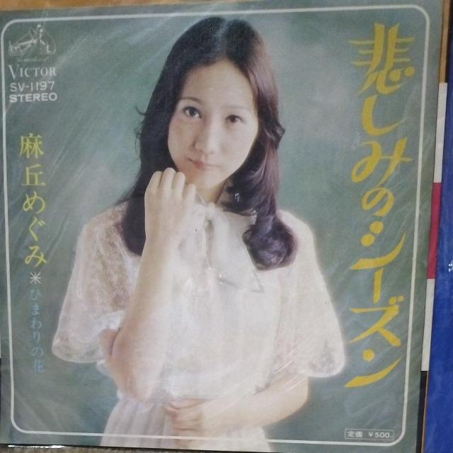 麻丘めぐみ シングルレコード 悲しみのシーズン < CD/DVD/ビデオ 麻丘めぐみ シングルレコード 悲しみのシーズン < CD/DVD/ビデオの