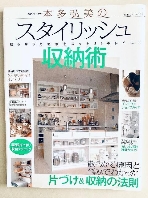 収納アドバイザー本多弘美のスタイリッシュ収納術 < 本/雑誌 収納アドバイザー本多弘美のスタイリッシュ収納術 < 本/雑誌の