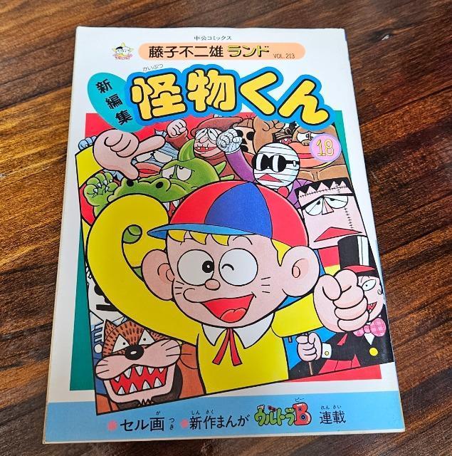 怪物くん 18巻 藤子不二雄ランド セル画付き 初版 < アニメ/コミック/キャラクター  怪物くん 18巻 藤子不二雄ランド セル画付き 初版  < アニメ/コミック/キャラクターの