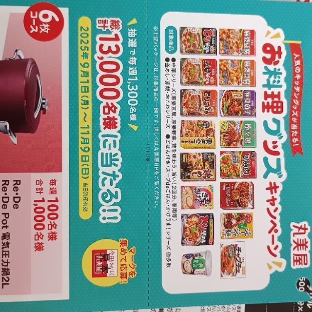 丸美屋 お料理グッズキャンペーン  応募マーク 2枚 < チケット/金券  丸美屋 お料理グッズキャンペーン  応募マーク 2枚  < チケット/金券の