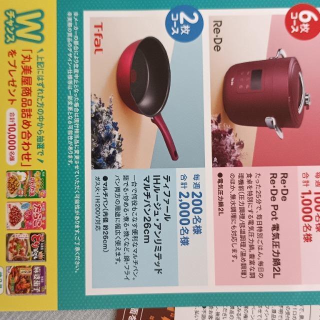 丸美屋 お料理グッズキャンペーン  応募マーク 2枚 < チケット/金券  丸美屋 お料理グッズキャンペーン  応募マーク 2枚 < チケット/金券の