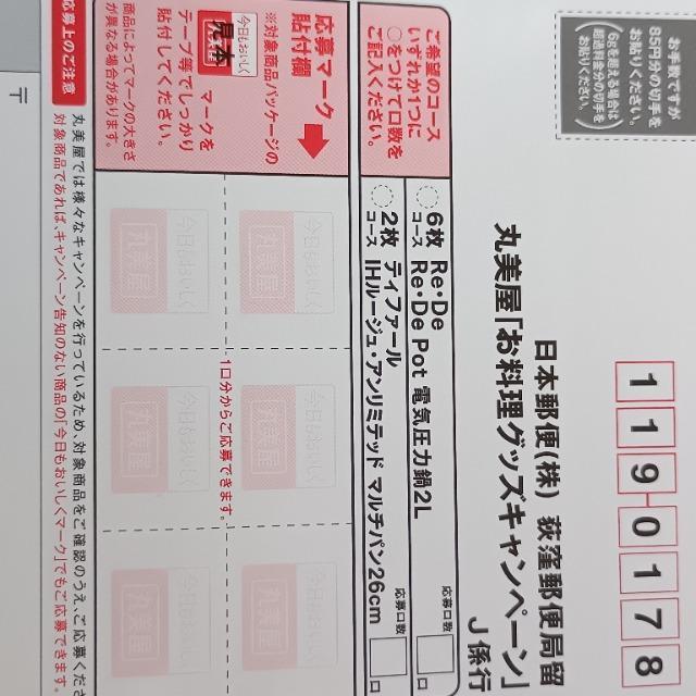 丸美屋 お料理グッズキャンペーン  応募マーク 2枚 < チケット/金券  丸美屋 お料理グッズキャンペーン  応募マーク 2枚 < チケット/金券の