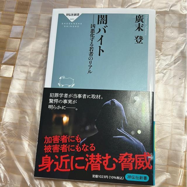(新書)闇バイトー凶悪化する若者のリアル < 本/雑誌 (新書)闇バイトー凶悪化する若者のリアル < 本/雑誌の