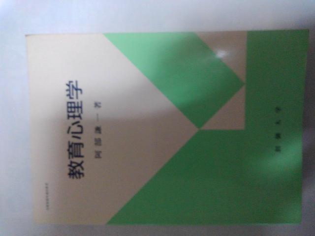 教育心理学・阿部謙一著 < 本/雑誌  教育心理学・阿部謙一著  < 本/雑誌の
