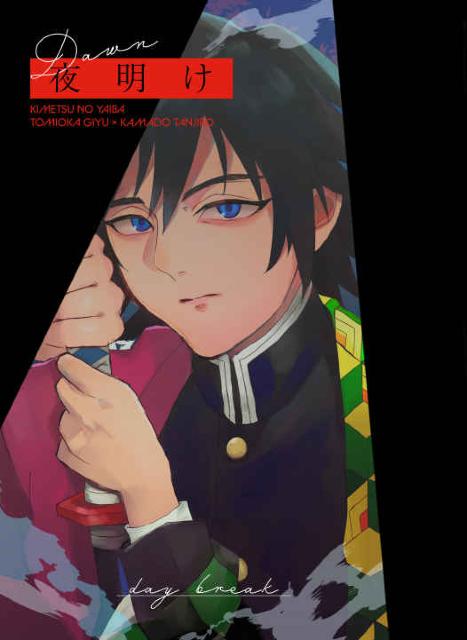 鬼滅の刃同人誌「夜明け」(ぎゆたん)冨岡義勇×竈門炭治郎 < アニメ/コミック/キャラクター  鬼滅の刃同人誌「夜明け」(ぎゆたん)冨岡義勇×竈門炭治郎  < アニメ/コミック/キャラクターの