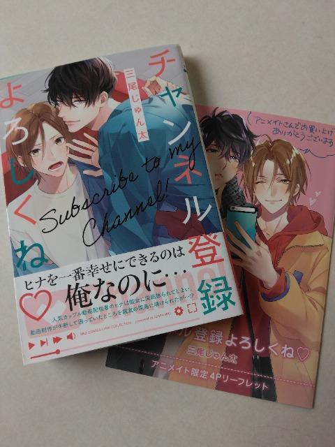 チャンネル登録よろしくね/三尾じゅん太 < アニメ/コミック/キャラクター  チャンネル登録よろしくね/三尾じゅん太  < アニメ/コミック/キャラクターの