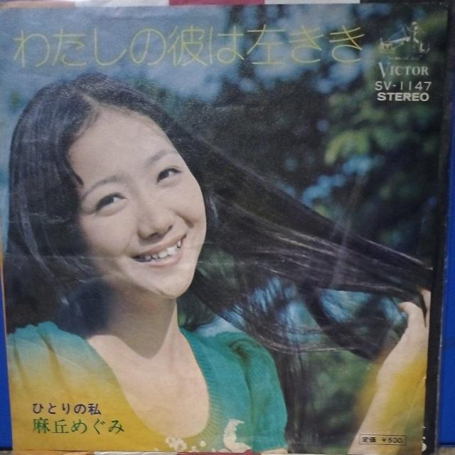 麻丘めぐみ シングルレコード わたしの彼は左きき < CD/DVD/ビデオ 麻丘めぐみ シングルレコード わたしの彼は左きき < CD/DVD/ビデオの