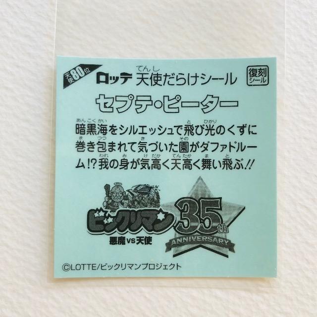 ビックリマン 天使だらけ 天使80位 セプテ・ピーター < ホビー ビックリマン 天使だらけ 天使80位 セプテ・ピーター < ホビーの