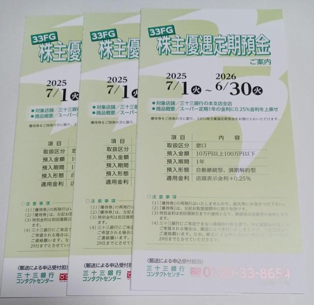 33FG 三十三銀行 株主優遇定期預金 +0.25%金利アップ 3枚セット 期限2026年6月末 < チケット/金券 33FG 三十三銀行 株主優遇定期預金 +0.25%金利アップ 3枚セット 期限2026年6月末 < チケット/金券の