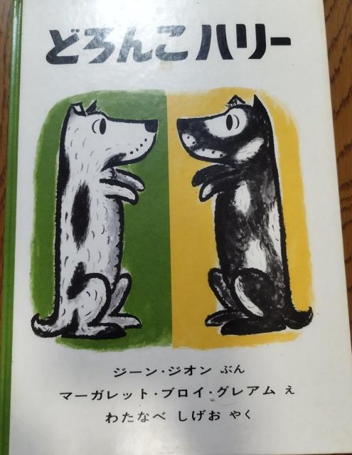 どろんこハリー ジーン・ジオン著 マーガレット・ブロイ・グレアム絵 福音館書店 < 本/雑誌  どろんこハリー ジーン・ジオン著 マーガレット・ブロイ・グレアム絵 福音館書店  < 本/雑誌の