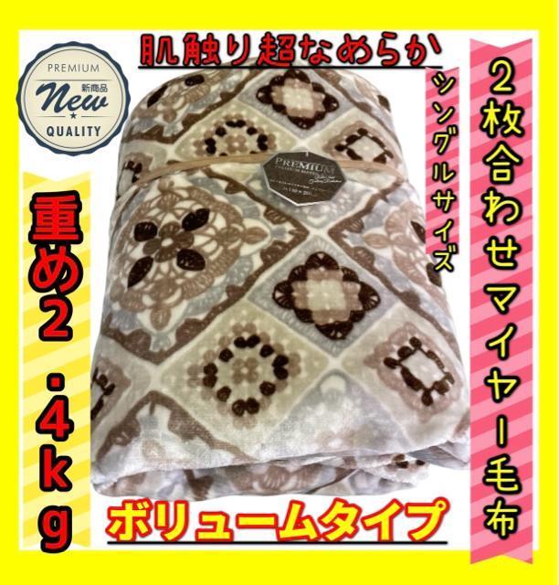 重め2.4kg☆2枚合わせ☆ボリュームマイヤープレミアム毛布☆シングルサイズ☆140×200cm < インテリア/ライフ 重め2.4kg☆2枚合わせ☆ボリュームマイヤープレミアム毛布☆シングルサイズ☆140×200cm < インテリア/ライフの