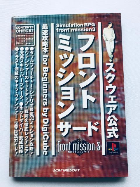 フロントミッション サード front mission3 PS 最速攻略本 for beginners ガイド strategy < ゲーム本体/ソフト フロントミッション サード front mission3 PS 最速攻略本 for beginners ガイド strategy < ゲーム本体/ソフトの