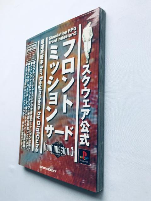 フロントミッション サード front mission3 PS 最速攻略本 for beginners ガイド strategy < ゲーム本体/ソフト フロントミッション サード front mission3 PS 最速攻略本 for beginners ガイド strategy < ゲーム本体/ソフトの