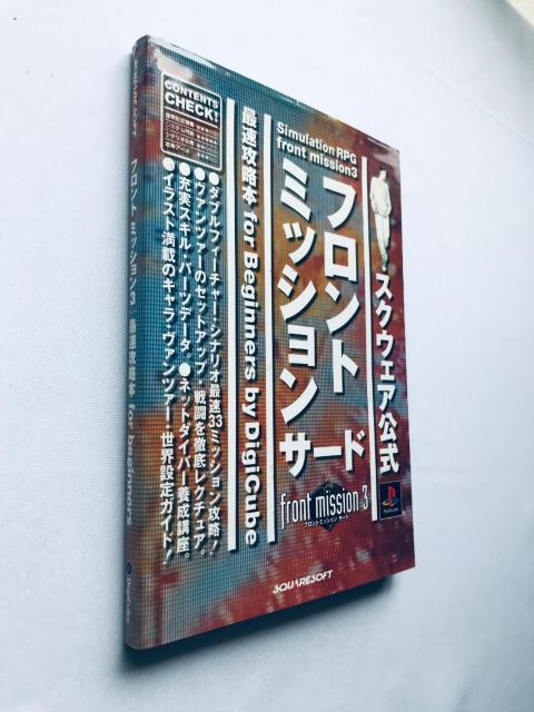 フロントミッション サード front mission3 PS 最速攻略本 for beginners ガイド strategy < ゲーム本体/ソフト フロントミッション サード front mission3 PS 最速攻略本 for beginners ガイド strategy < ゲーム本体/ソフトの
