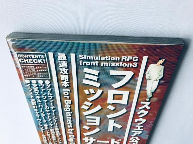 フロントミッション サード front mission3 PS 最速攻略本 for beginners ガイド strategy < ゲーム本体/ソフト フロントミッション サード front mission3 PS 最速攻略本 for beginners ガイド strategy < ゲーム本体/ソフトの