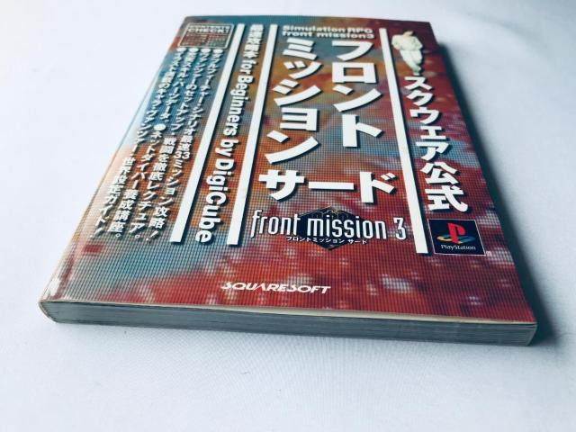 フロントミッション サード front mission3 PS 最速攻略本 for beginners ガイド strategy < ゲーム本体/ソフト フロントミッション サード front mission3 PS 最速攻略本 for beginners ガイド strategy < ゲーム本体/ソフトの