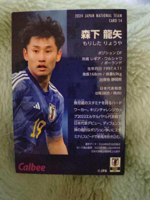 2024 JAPAN NATIONAL TEAM CARD 14 森下龍矢 カルビー サッカー日本代表チップスカード DF < トレーディングカード 2024 JAPAN NATIONAL TEAM CARD 14 森下龍矢 カルビー サッカー日本代表チップスカード DF < トレーディングカードの